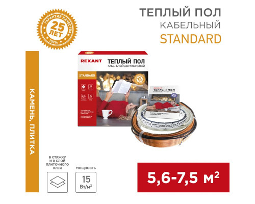 Теплый пол REXANT Standard RND -60-900 (900Вт/60м/ S обогрева, м2: 5,6-7,5) (двух жильный)
