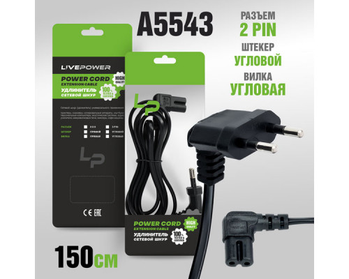 Кабель сетевой LP C7 (C14) 8x8 2pin 1,5m угловая вилка (black)