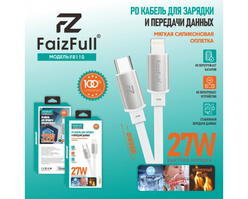 Кабель для телефона FaizFull FR108 PD C-Lightning (1м 27W) огнеупорный мягкий силикон