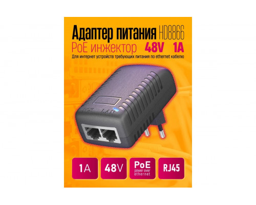 Адаптер питания PoE инжектор 48В 1А HD8866 (скидка 50 процентов)