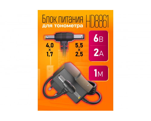 Блок питания HD8861 6V-2A 1M (5.5 x 2.5 mm+4.0 x 1.7 mm) для тонометра