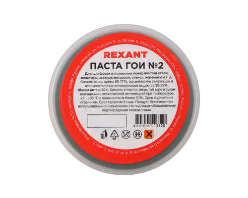 Паста ГОИ полировальная REXANT № 2, баночка 30 г (10 шт./уп.)