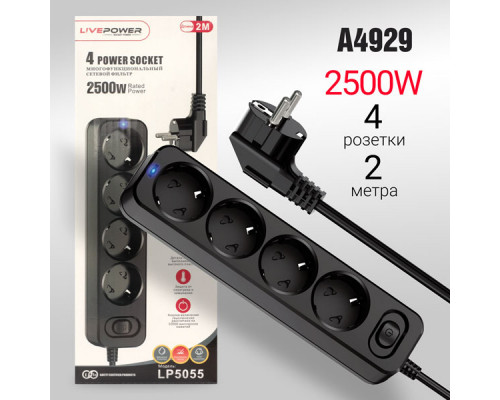 Сетевой фильтр-удлинитель Live-Power LP5055 4 розеток 2000mm Black