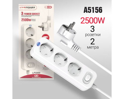 Сетевой фильтр-удлинитель Live-Power LP5060 3 розеток 2000mm White