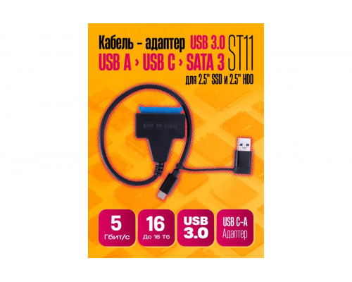 Переходник адаптер SATA-USB 3.0 / TYPE-C для 2,5 дисков ST11 1PC/POLYBAG