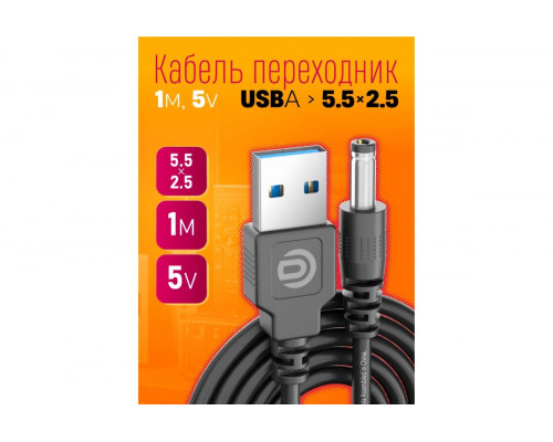 Кабель USB 5V  (5.5 x 2.5) V5 DREAM