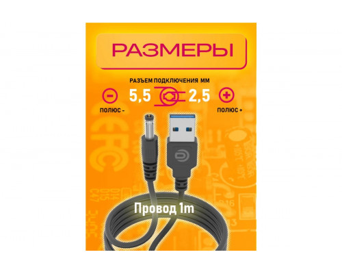 Кабель USB 5V  (5.5 x 2.5) V5 DREAM