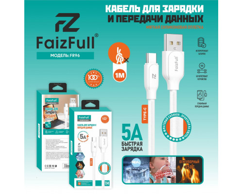 Кабель для телефона FaizFull FR96 type-C (1м 5A) огнеупорный матовый силикон