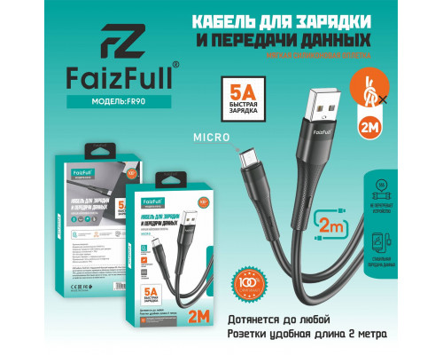 Кабель для телефона FaizFull FR90 micro (2м 5A) мягкий силикон