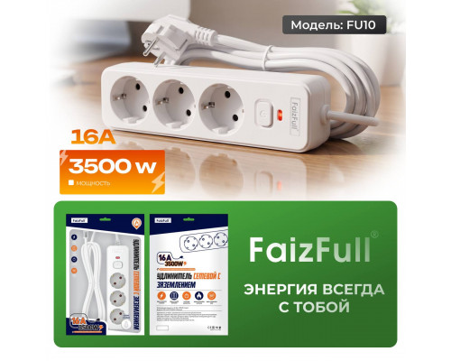 Удлинитель FaizFull c заземлением FU10 3m 3500W, 3EU (с предохранителем)
