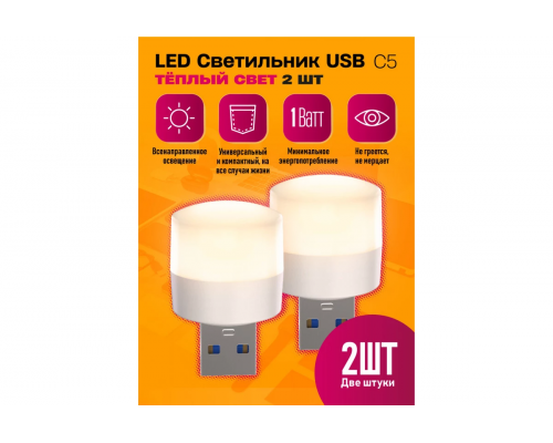 Светильник USB C5 LED HOT 2PCS POLY BAG STYLE