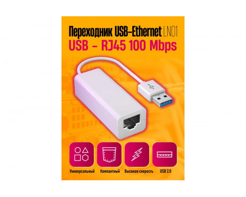 Переходник для сетевого кабеля интернет  rj45 Ethernet USB - LAN 100 Mbps LN011PC/POLYBAG