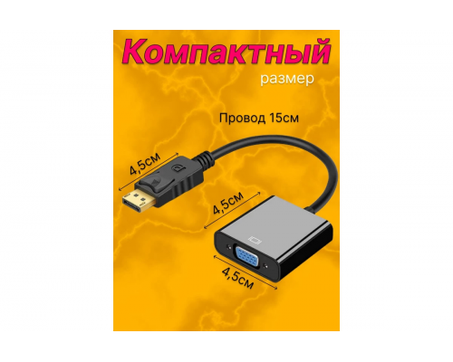 Переходник конвертер DisplayPort VGA для монитора HD82 STYLE