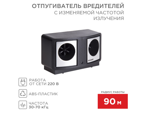 Отпугиватель вредителей с изменяемой частотой излучения, ПРОФИ, 220В  REXANT