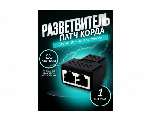 Разветвитель для интернет кабеля на 2 порта RJ45 HD58 (1 ШТ) DREAM STYLE
