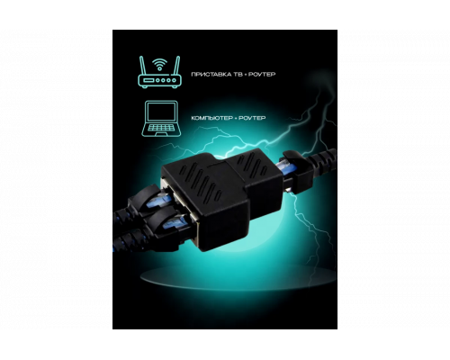 Разветвитель для интернет кабеля на 2 порта RJ45 HD58 (1 ШТ) DREAM STYLE