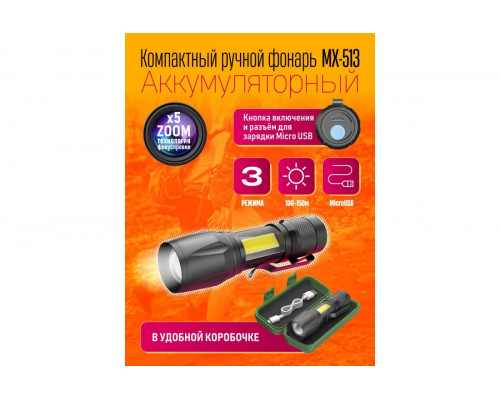 Фонарь аккумуляторный ручной MX-513 BLACK BOX "ЛУЧШАЯ ЦЕНА"