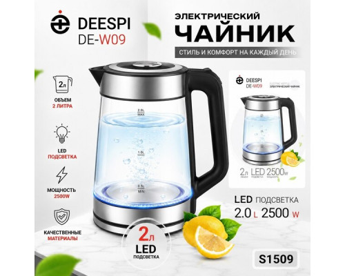 Чайник электрический deespi DE-W09 2,0л/2500 Вт (стекло, металл) черный