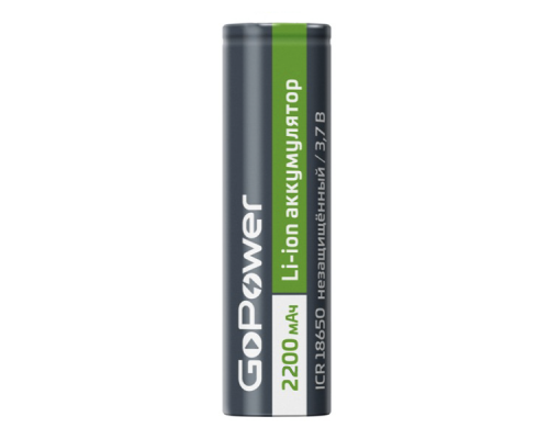 Аккумулятор Li-ion GoPower 18650 PC1 3.7V 2200mAh без защиты плос.конт. (1/78)