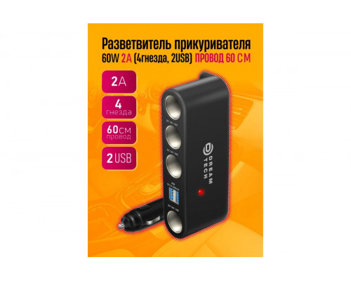 Разветвитель прикуривателя WF1204 2A 0.6M (4 гнезда, 2USB) DREAM