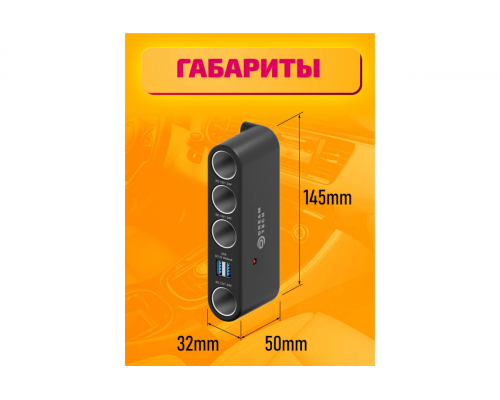 Разветвитель прикуривателя WF1204 2A 0.6M (4 гнезда, 2USB) DREAM