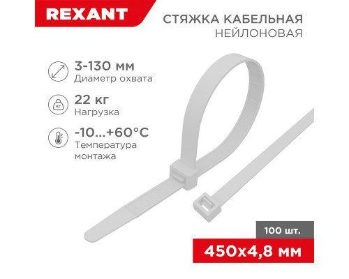 Хомут-стяжка кабельная нейлоновая REXANT 450 x4,8мм, белая, упаковка 100 шт.