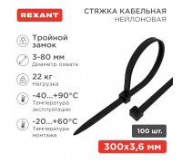 Хомут-стяжка нейлоновая с тройным замком REXANT 300x3,6 мм, черная, упаковка 100 шт.