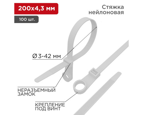 Хомут-стяжка нейлоновая под винт REXANT 200x4,3 мм, белая, упаковка 100 шт.