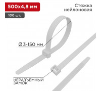 Хомут-стяжка кабельная нейлоновая REXANT 500 x4,8мм, белая, упаковка 100 шт.
