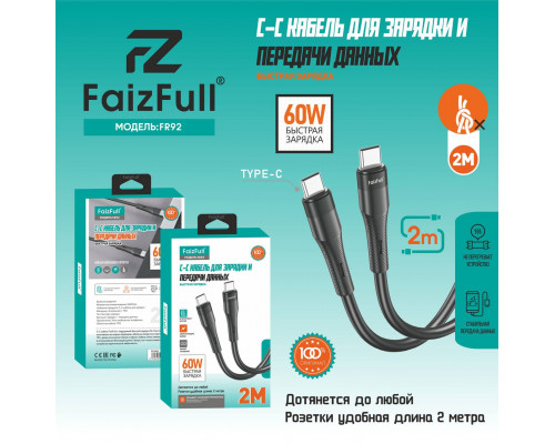 Кабель для телефона FaizFull FR90 C-C (2м 60W) мягкий силикон