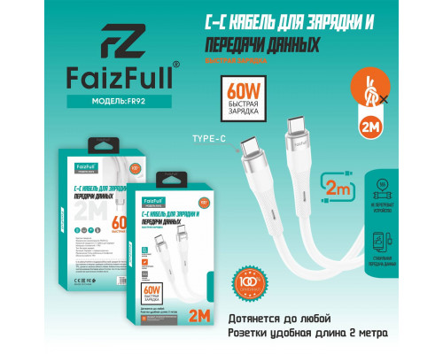 Кабель для телефона FaizFull FR90 C-C (2м 60W) мягкий силикон