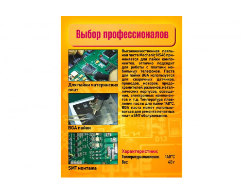 Паста паяльная Mechanic NS48 40 гр 148С в шприце (скидка 50 процентов)