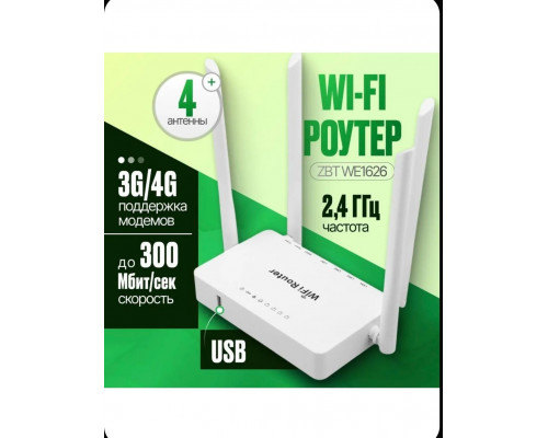Роутер под модемы USB ZBT-1626  4 антенны