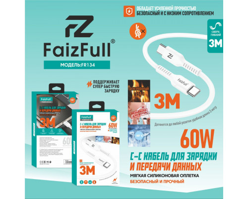 Кабели для телефона FaizFull FR132 C-C (3M, 60W) огнеупорный,силикон мягкий