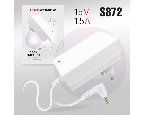 Блок питания Live-Power  15V  SP16 15V/1.5A  (4,0*1,7) кабель 1,8м White для станции яндекс алисы