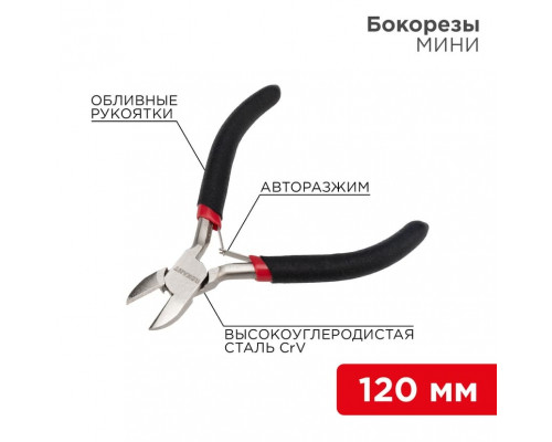 Бокорезы REXANT Мини 120 мм никелированные, авторазжим, обливные рукоятки