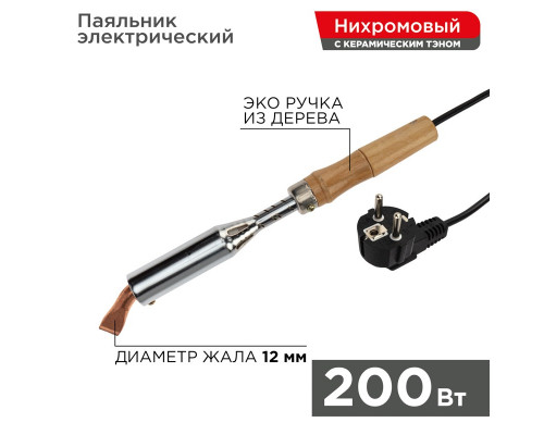 Паяльник ПД REXANT, керам.нагреватель, 200 Вт, 230 В, деревянная ручка