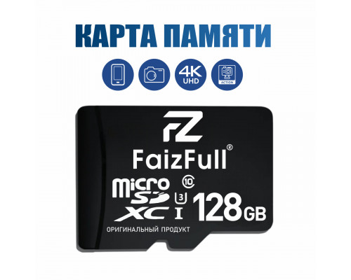 Карта памяти MicroSD 128GB FAIZFULL (class 10 U3)