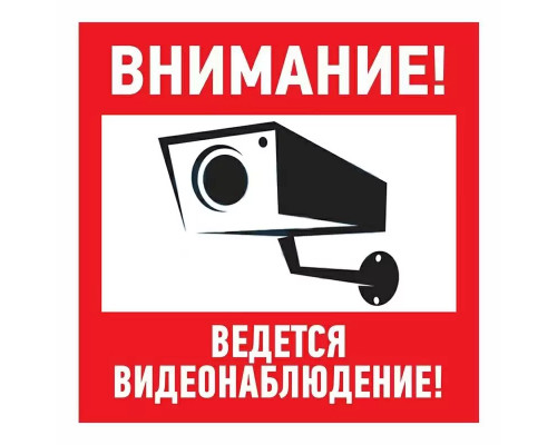 Наклейка информационный знак "Внимание, ведётся видеонаблюдение" 100*100 мм Rexant