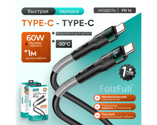 Кабели для телефона FaizFull FR14 C-C (1m, 60W) с пружинкой