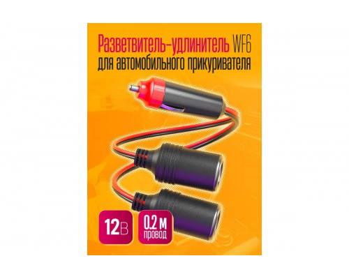 Автомобильный разветвитель удлинитель прикуривателя WF6 0,2 M 1PC/POLYBAG