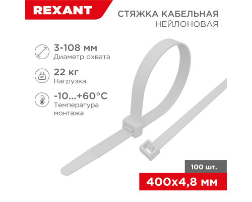 Хомут-стяжка кабельная нейлоновая REXANT 400 x4,8мм, белая, упаковка 100 шт.