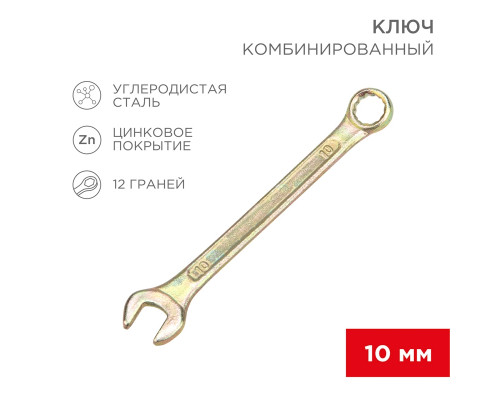 Ключ комбинированный REXANT 10 мм, желтый цинк