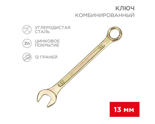 Ключ комбинированный REXANT 13 мм, желтый цинк
