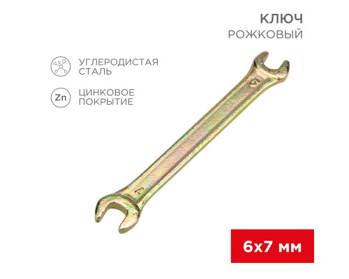 Ключ рожковый REXANT 6х7 мм, желтый цинк