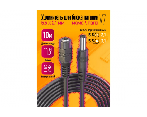 Удлинитель для видеонаблюдения (5.5 х 2.1; DC; female - male) V7 10M 1PC/POLYBAG