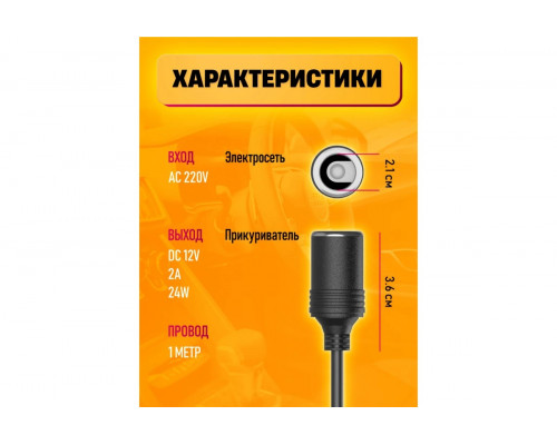 Адаптер/блок 220В-12В с гнездом автоприкуривателя A2 2A 1M 24W
