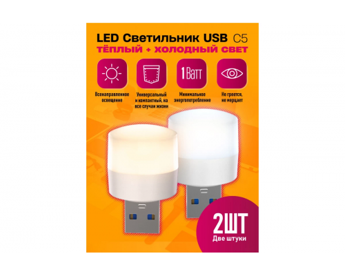 Светильник USB C5 LED COOL/HOT 2PCS POLY BAG STYLE