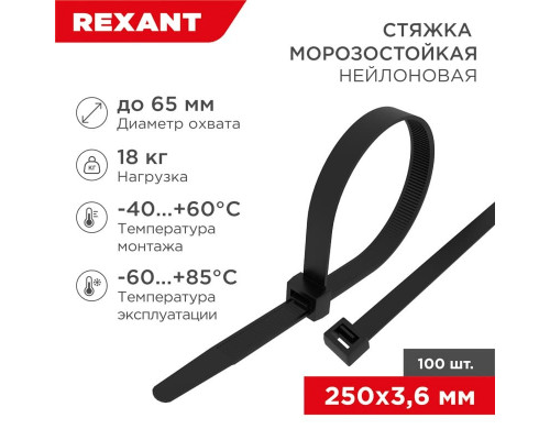 Стяжка нейлоновая морозостойкая 250x3,6мм, черная (100 шт/уп) REXANT