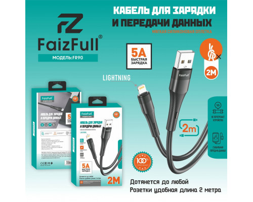 Кабель для телефона FaizFull FR90 lightning (2м 5A) мягкий силикон